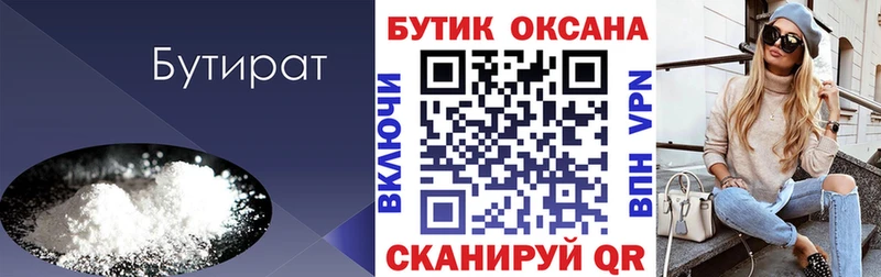 БУТИРАТ бутик  сколько стоит  Миллерово 