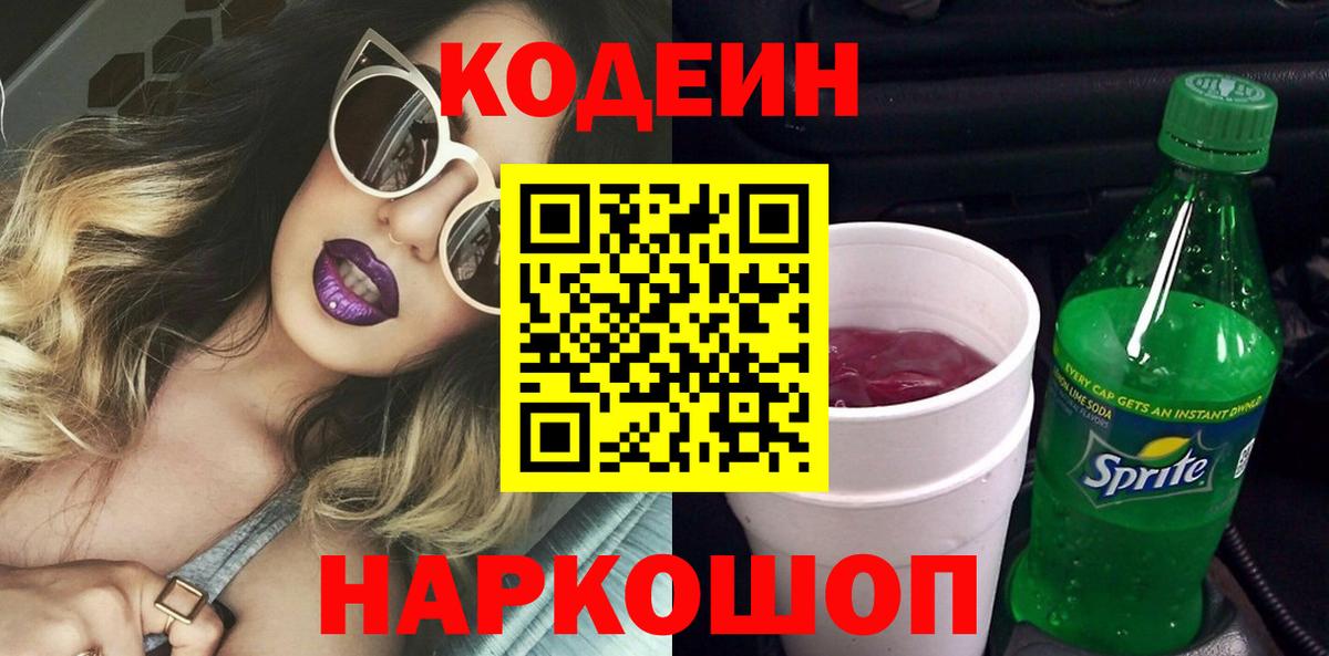 Миллерово  Codein напиток Lean (лин)  Вход с VPN 